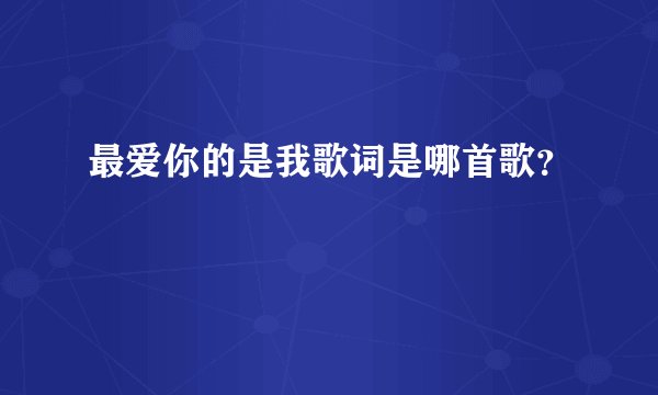 最爱你的是我歌词是哪首歌？