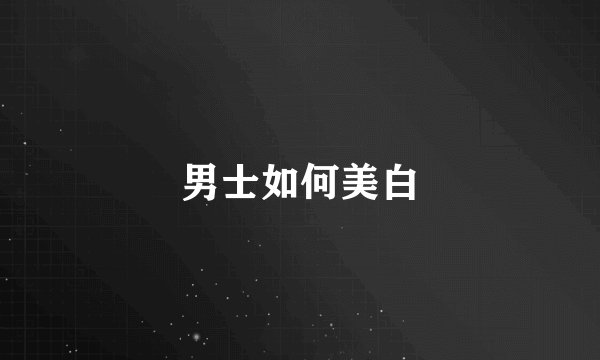 男士如何美白