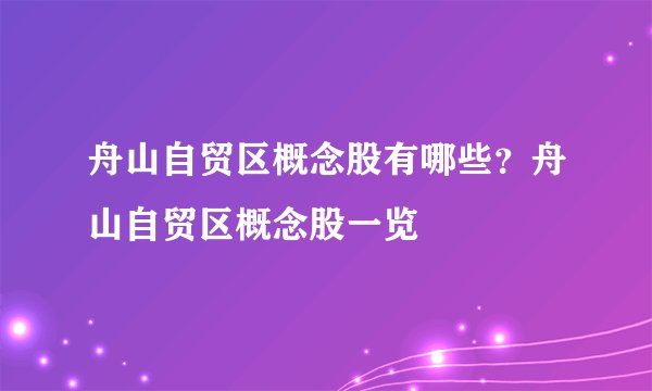 舟山自贸区概念股有哪些？舟山自贸区概念股一览