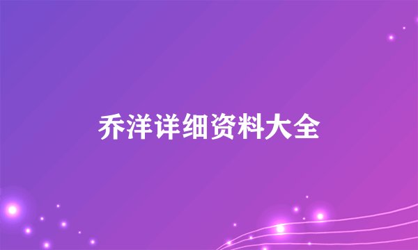 乔洋详细资料大全
