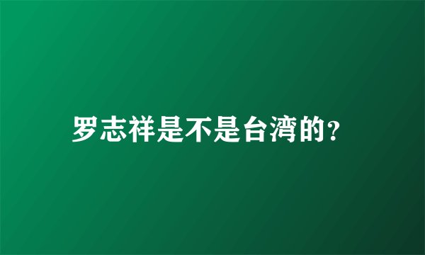 罗志祥是不是台湾的?