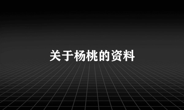 关于杨桃的资料