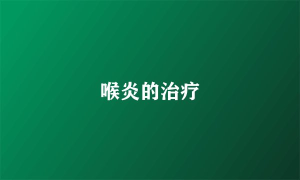 喉炎的治疗