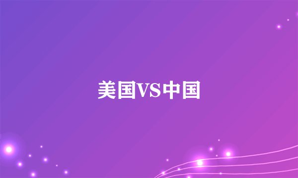 美国VS中国