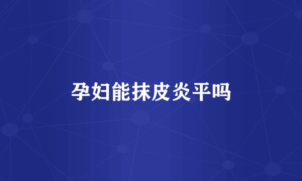 孕妇能抹皮炎平吗