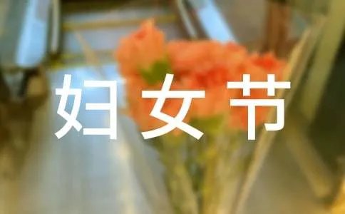 三八妇女节对妈妈说的祝福语