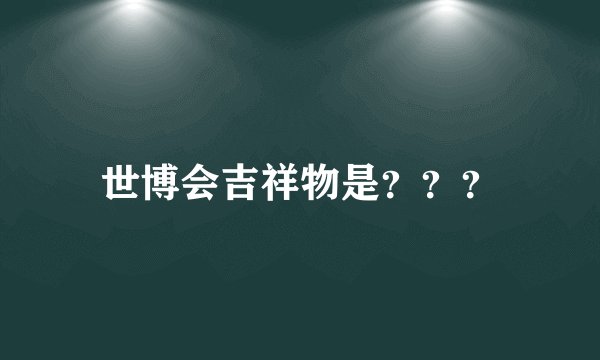 世博会吉祥物是？？？