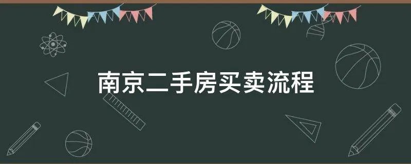 南京二手房买卖流程