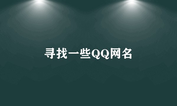 寻找一些QQ网名