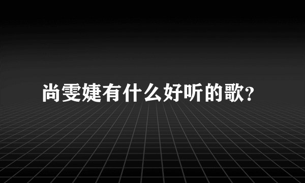 尚雯婕有什么好听的歌？