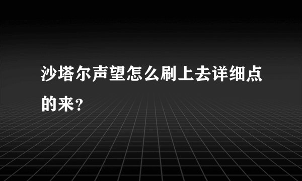 沙塔尔声望怎么刷上去详细点的来？