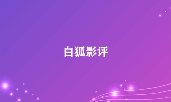 白狐影评