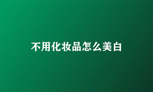 不用化妆品怎么美白