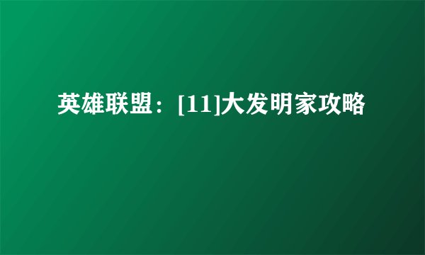 英雄联盟：[11]大发明家攻略