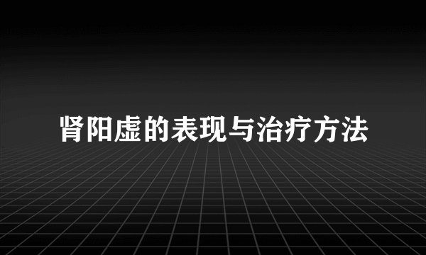 肾阳虚的表现与治疗方法