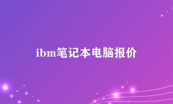 ibm笔记本电脑报价