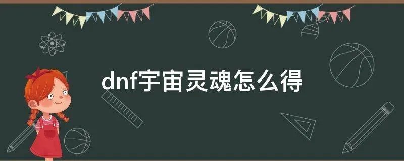 dnf宇宙灵魂怎么得