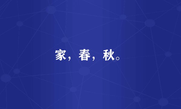 家，春，秋。