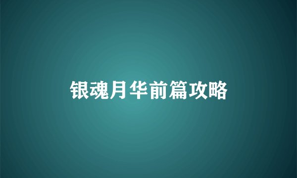 银魂月华前篇攻略
