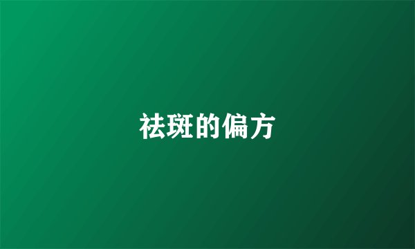 祛斑的偏方