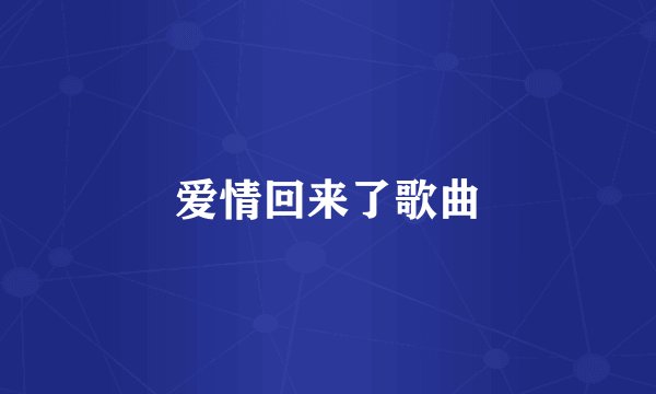爱情回来了歌曲