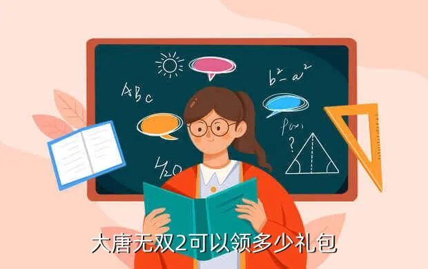 大唐无双2新手礼包,大唐无双2礼包哪个好
