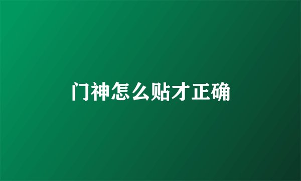 门神怎么贴才正确
