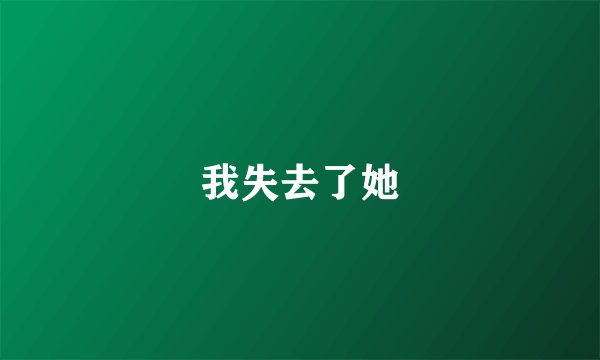 我失去了她