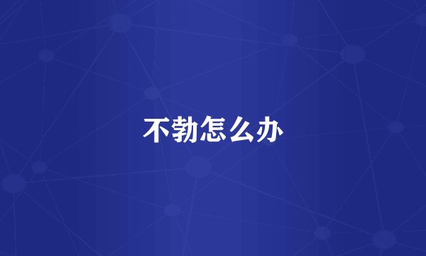 不勃怎么办