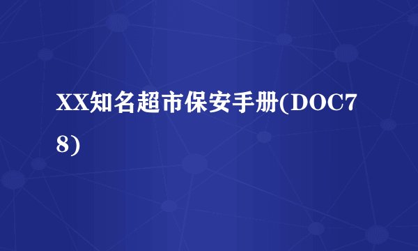 XX知名超市保安手册(DOC78)