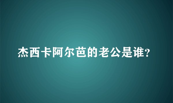 杰西卡阿尔芭的老公是谁？