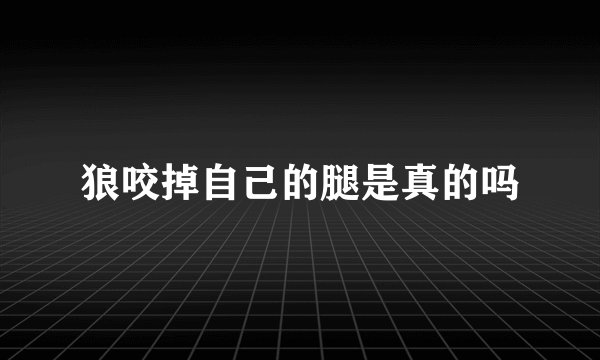 狼咬掉自己的腿是真的吗