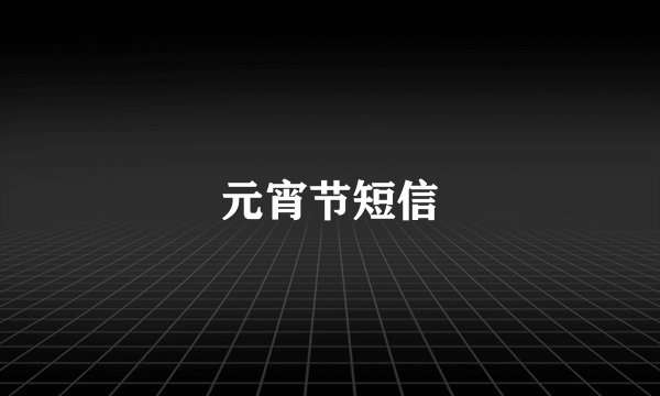 元宵节短信