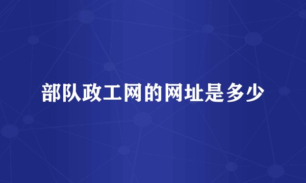 部队政工网的网址是多少