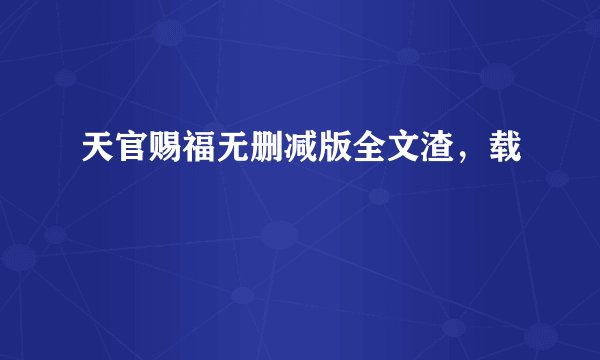 天官赐福无删减版全文渣，载