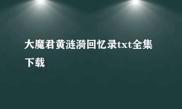 大魔君黄涟漪回忆录txt全集下载