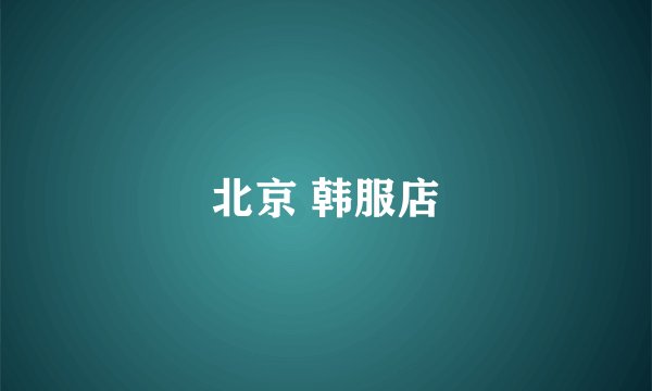北京 韩服店