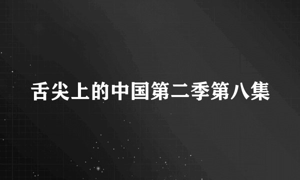 舌尖上的中国第二季第八集