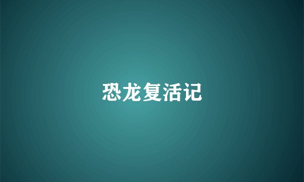 恐龙复活记