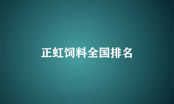 正虹饲料全国排名