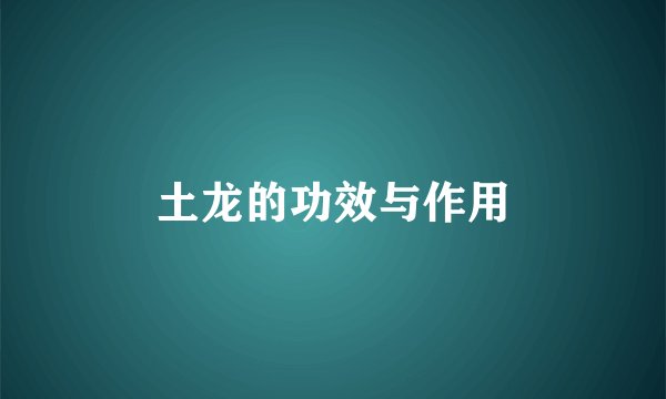 土龙的功效与作用