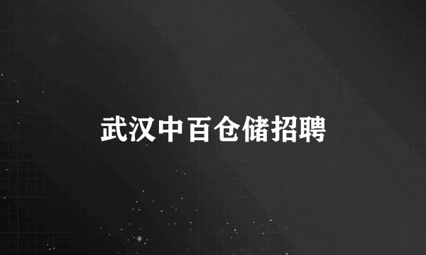 武汉中百仓储招聘
