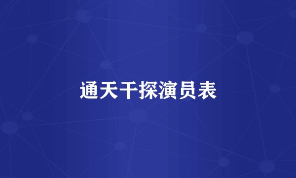 通天干探演员表