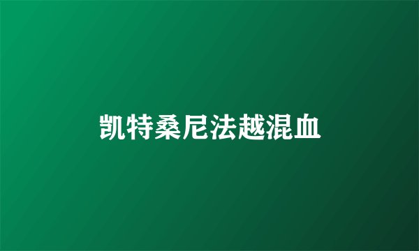 凯特桑尼法越混血