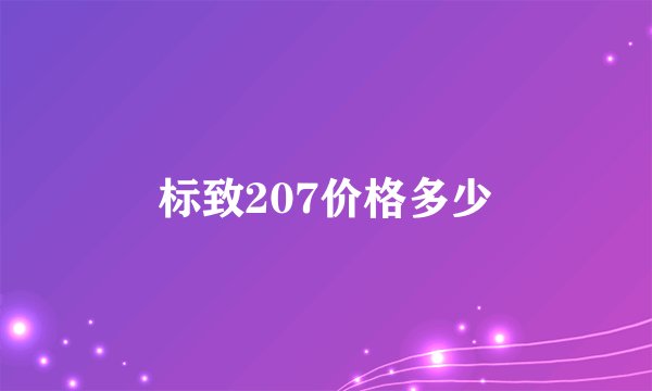 标致207价格多少