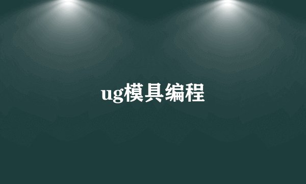 ug模具编程