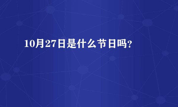 10月27日是什么节日吗？