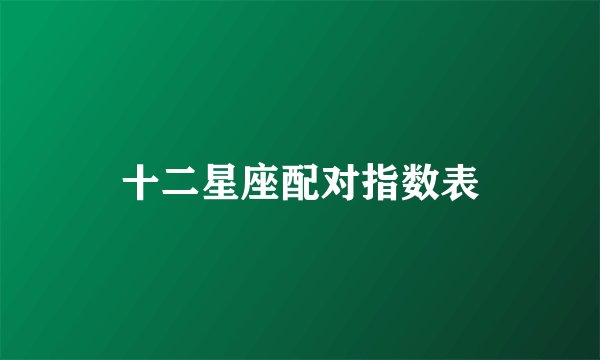 十二星座配对指数表