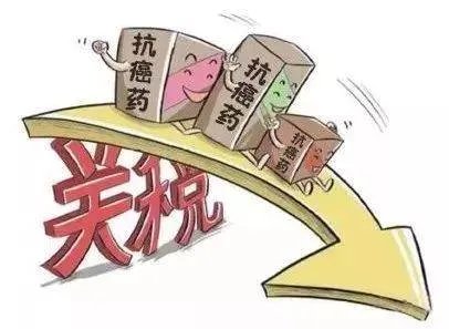 我国什么时间取消抗癌药的进口关税?