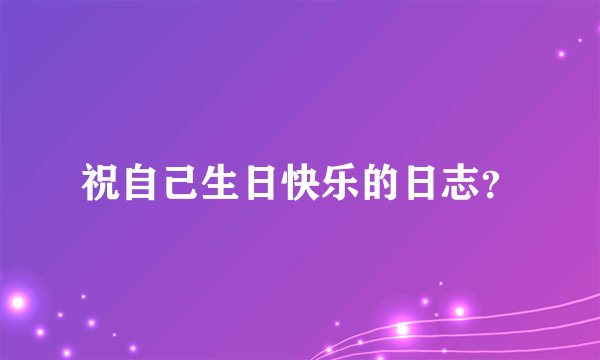 祝自己生日快乐的日志？